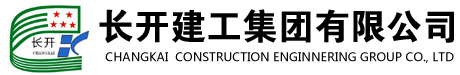 長開建工集團有限公司