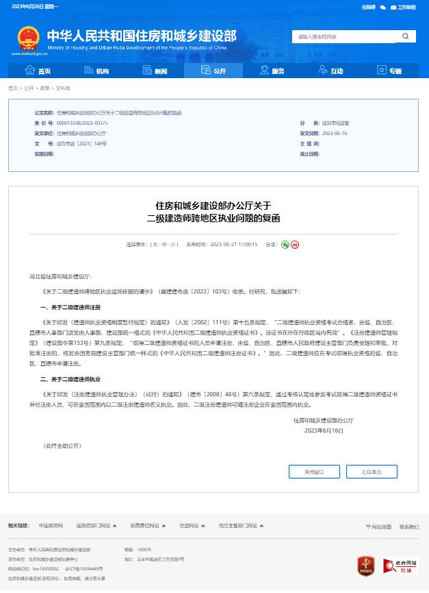 住房和城鄉建設部辦公廳關于  二級建造師跨地區執業問題的復函